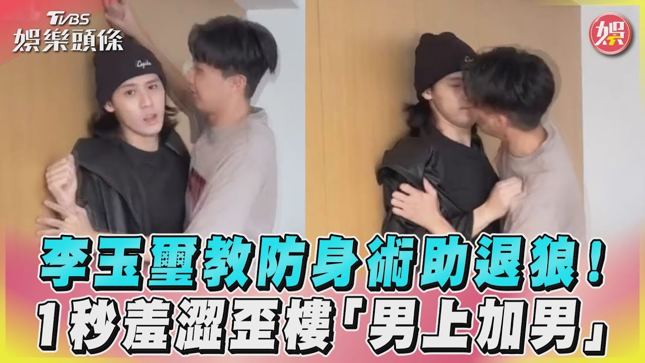影音/李玉璽教防身術助退狼 1秒羞澀歪樓「男上加男」