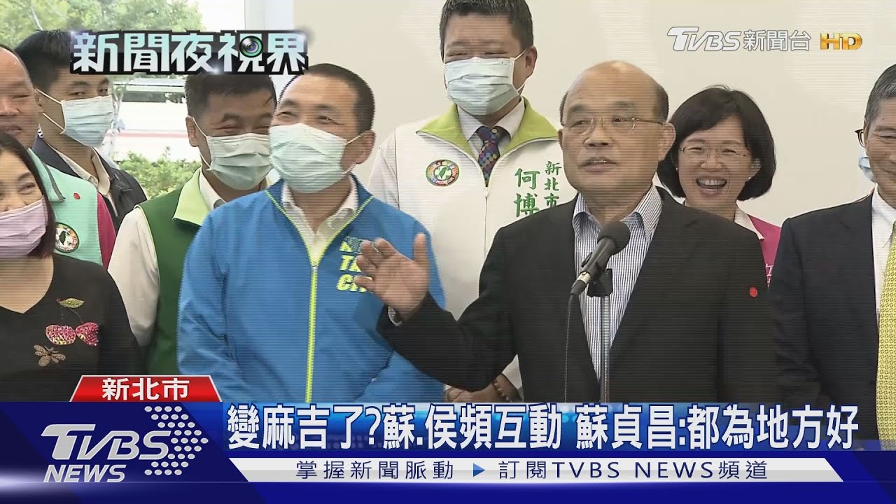 「他是老資格的」蘇貞昌聯訪　狂cue侯友宜