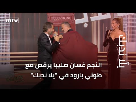 Star Ghassan Saliba dances with Tony Baroud in "Yalla Ndabke"
