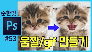 📘[포토샵강의] 움짤/gif 애니메이션 만들기(간단버전) how to make gif(animation) with photoshop cc2018