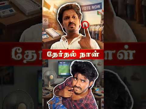 🗳️ தேர்தல் நாள் | Vote Now😳 | Tamil Comedy | Roll The Script