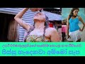 උදාරී නාද්දි Video කරලා Hot Sri Lankan Actress Udari Warnakulassooriya