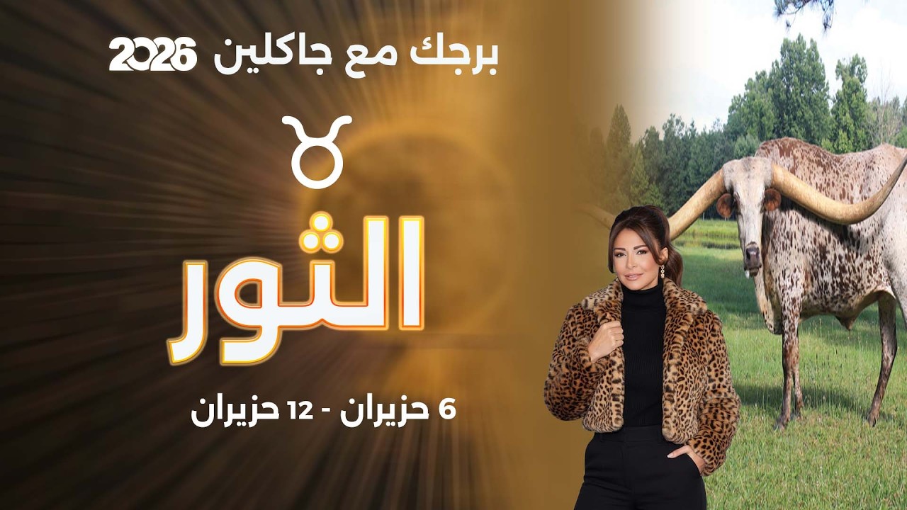 فيديو | برج الثور |  من ٦  الى ١٢ حزيران  ٢٠٢٦