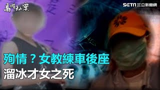 殉情？女教練車後座　溜冰才女之死