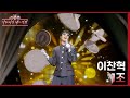 1조 - 이찬혁 [더 시즌즈-이효리의 레드카펫] | KBS 240105 방송