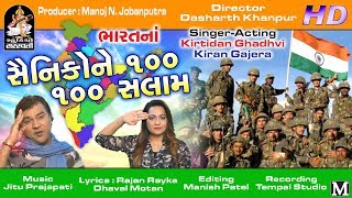 ભારત ના સૈનિકો ને ૧૦૦ - ૧૦૦ સલામ | Singer KIRTIDAN GADHAVI & KIRAN GAJERA Duet song