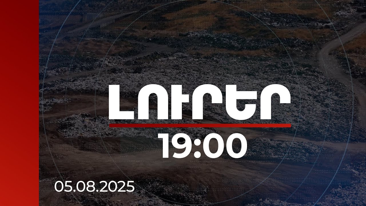 Լուրեր 19:00 | Երևանի աղբավայրի խնդիրները խորանում են․ լուծումը տարիների հարց է | 05.08.2025