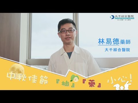 中秋佳節『柚』『藥』小心!!!