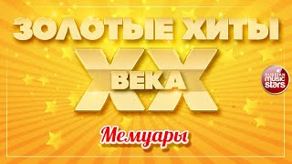 ЗОЛОТЫЕ ХИТЫ XX ВЕКА ✮ МЕМУАРЫ ✮ ЕВГЕНИЙ ОСИН ✮