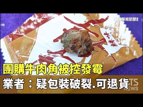 團購牛肉角被控發霉　業者：疑包裝破裂　可退貨