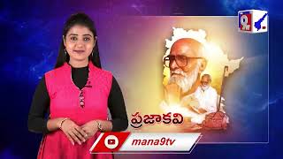 History Of Kaloji Narayana Rao | Kaloji Life Story || Mana 9Tv