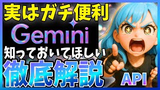 【必須知識】それ実は、Gemini APIで出来ます!実は知られていない神機能を一気に解説