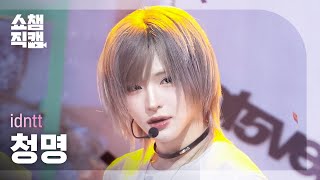 [쇼챔직캠 4K] idntt cheongmyeong (아이덴티티 청명) - Kids Return | Show Champion | EP.604 | 260722