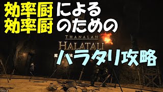 【レベルレ】効率厨による効率厨のためのハラタリ攻略