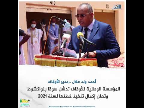 المؤسسة الوطنية للأوقاف تعلن إكمال تنفيذ خطتها لسنة 2021