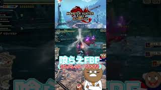 【モンハンサンブレイク】おしりからフルバレットファイヤ出すヤツ！！【モンハンネタ】＃short