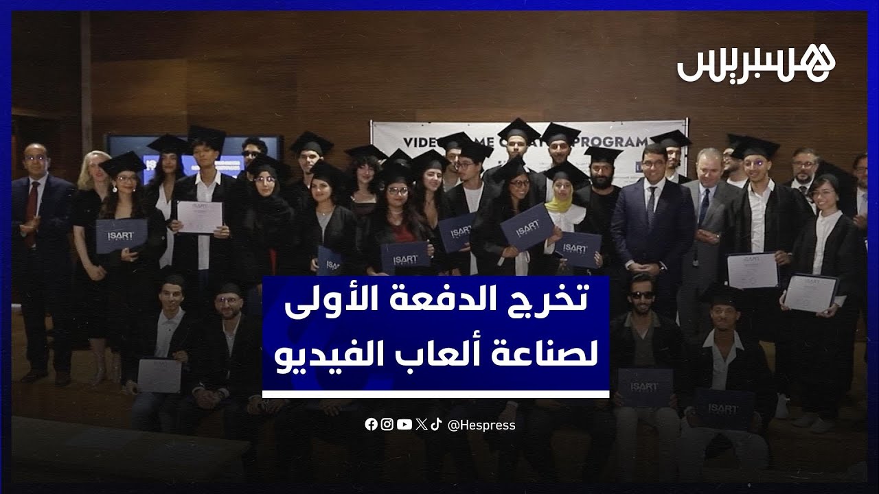 بنسعيد وسفير فرنسا يشرفان على تخرج طلبة الدفعة الأولى لصناعة ألعاب الفيديو بالمغرب thumbnail