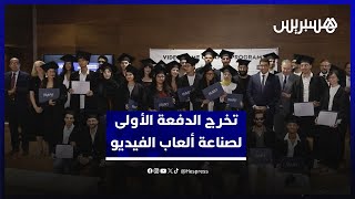 بنسعيد وسفير فرنسا يشرفان على تخرج طلبة الدفعة الأولى لصناعة ألعاب الفيديو بالمغرب thumbnail