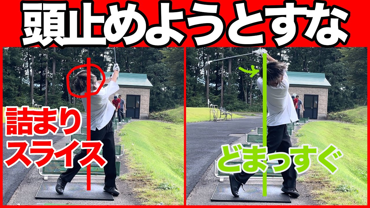 一般人は頭を動かした方がいい理由／なぜプロは頭が動いてないように見えるのか／本当に動いていけない所はどこなのか