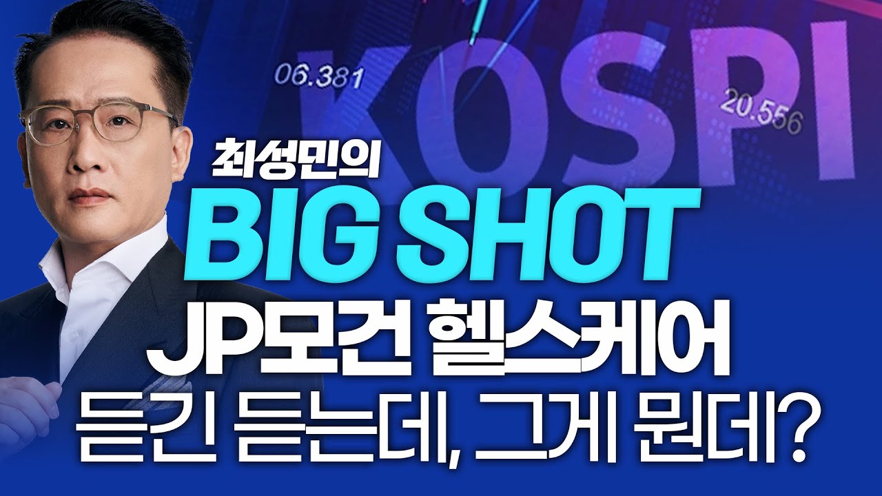 JP모건 헬스케어, 듣긴 듣는데 그게 뭔데?ㅣ최성민의 빅샷_251216