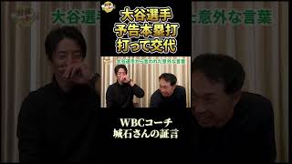 大谷選手、打席で交代ではなく塁打数で交代示唆。WBC壮行試合での振る舞い。#shoheiohtani #大谷翔平