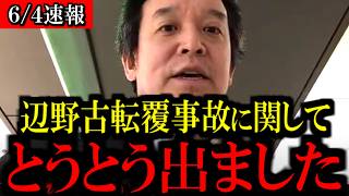 【6/4緊急速報】辺野古転覆事故に関して...恐ろしい事態になりました...