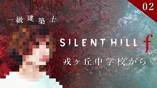 【SILENT HILL f 】#2 一級建築士が美しい和の世界を散歩する【サイレントヒルf / 配信 / 実況】
