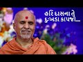 Hari Das Na Te Dukhda Swaminarayan Prathna_SMVS KIRTAN