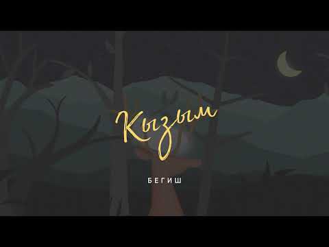Бегиш - Кызым