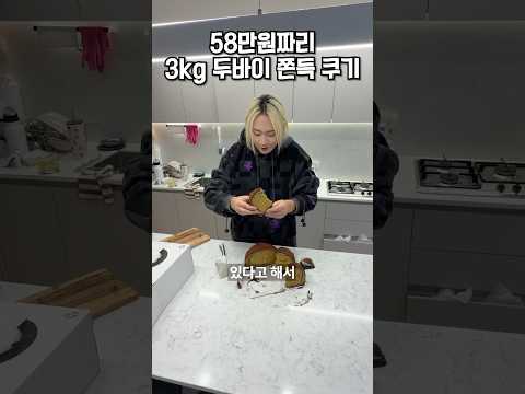 58만원짜리 3kg 두바이 쫀득쿠키?!🍫