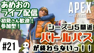 #21【ライブ配信】あめおのバトルパスが終わらないAPEX LEGENDS【参加型】