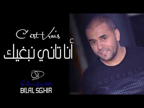 Bilal Sghir 2019   C est Vrais Ana Nebgik Exlusive Live