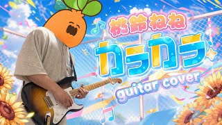 桃鈴ねね「カラカラ」ギターで弾いてみた｜Momosuzu Nene Karakara Guitar Cover