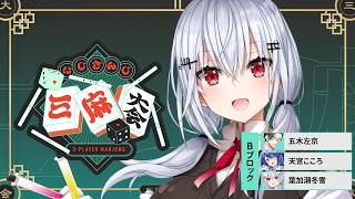 【 #にじさんじ三麻大会2026 】Bブロック予選～【にじさんじ / 葉加瀬冬雪 】