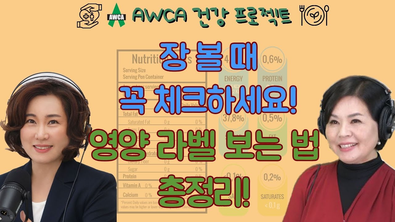 Ep.72 - 마트에서 장볼때 영양 라벨 챙겨보시나요? 영양 라벨에서 꼭 체크업 해야하는 것들 총정리!!