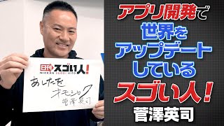 アプリ開発で世界をアップデートしているスゴイ人！