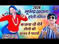 भूपेंद्र खटाना होली रसिया 2026 कजला तो म�