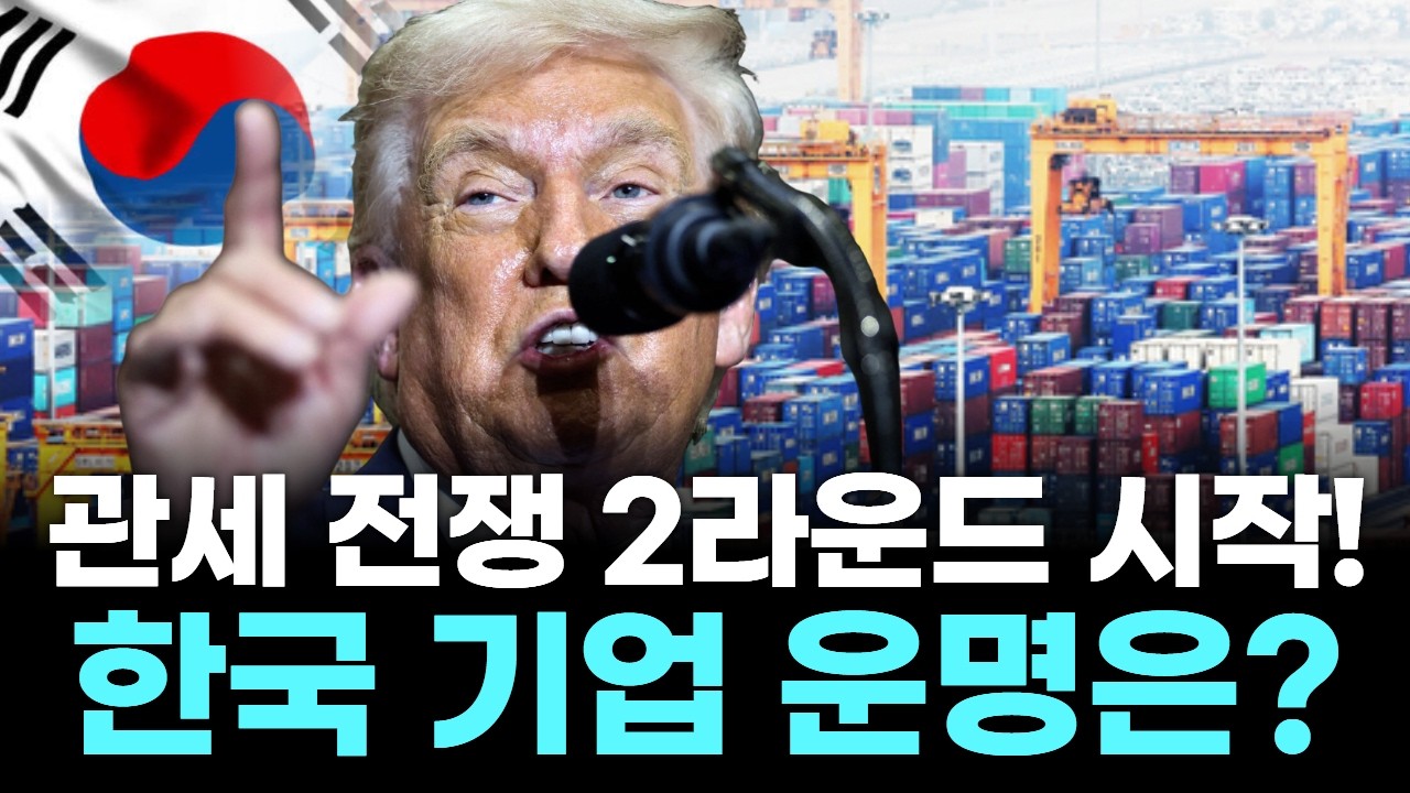 관세 전쟁 2라운드 시작! 10%에서 15%로, 한국 기업 운명은?