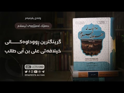 خوێندنەوەی کتێبی «دەمێک لەمێژووی ئیسلام» [ ١١ ] گرینگترین ڕووداوەکانی سەردەمی ئیمامی علي