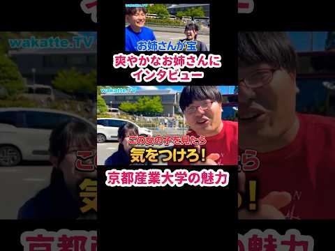 【京都産業大学の魅力】笑顔が素敵なお姉さんに聞いてみた【wakatte.TV 切り抜き】#wakattetv #京都産業大学 #甲南大学 #龍谷大学 #近畿大学 #産近甲龍 #学食 #すき家 #朝ドラ