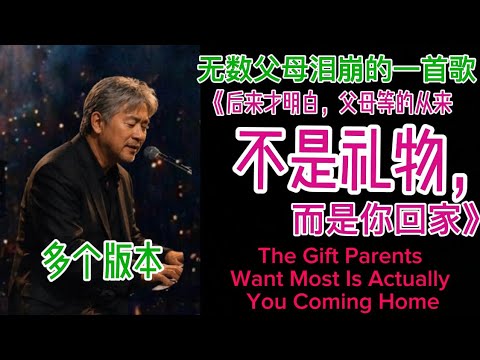 听哭了太多没时间回家的人《后来才明白，父母等的从来不是礼物，而是你回家》《The Gift Parents Want Most Is Actually You Coming Home》#ai音乐 