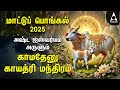 Mattu Pongal 2025 Special Kamadenu Gayathri Manthram