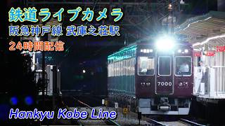 鉄道ライブカメラ 阪急神戸線 武庫之荘駅 Hankyu Kobe Line Live Camera live webcam