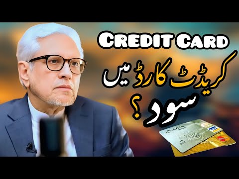 Islamic Ruling on Credit card 💳| کریڈٹ کارڈ میں سود؟| Javed Ahmad Ghamidi 