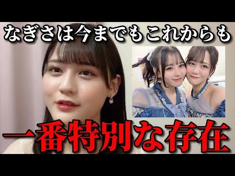 髙松瞳 齊藤なぎさ卒業コンサートでの涙のサプライズ手紙の裏話&ひぃなぎの絆について語る =LOVE(イコールラブ・イコラブ)
