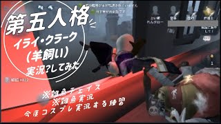 【第五人格】イライ君でやる初実況プレイ【藤森蓮】