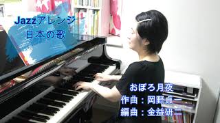 Download lagu おぼろ月夜　ジャズアレンジ　岡野貞一作曲　金益研二編曲　（弾いてみたシリーズ # 22 ） mp3