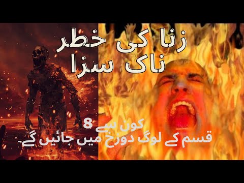 Zina Ki Khatarnak Saza 😭|کون سے 8 قسم کے لوگ دوزخ میں جائیں گے۔|A dangerous punishment for adultery|