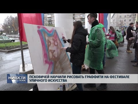 05.11.2019 / Псковичей научили рисовать граффити на фестивале уличного искусства