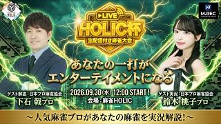 HOLIC杯[ゲスト 解説:下石戟 実況:鈴木桃子]